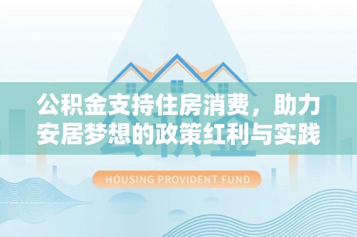 和布克赛尔公积金支持住房消费，助力安居梦想的政策红利与实践