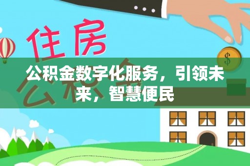 和布克赛尔公积金数字化服务，引领未来，智慧便民