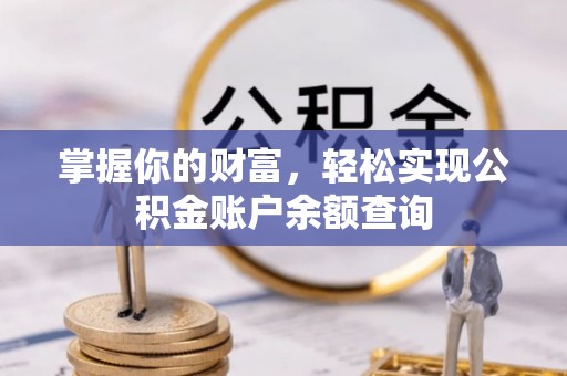 和布克赛尔掌握你的财富，轻松实现公积金账户余额查询