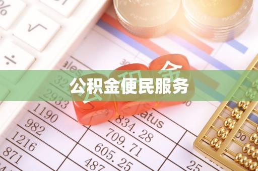 和布克赛尔公积金便民服务