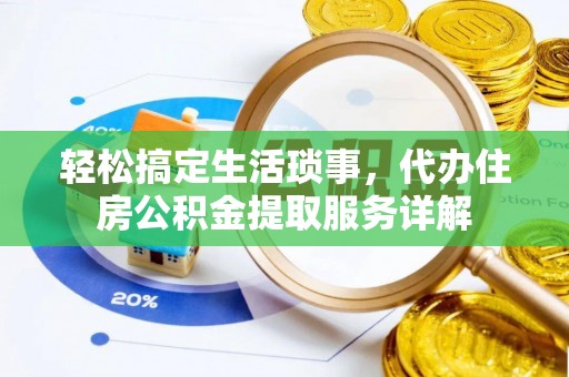 和布克赛尔轻松搞定生活琐事，代办住房公积金提取服务详解