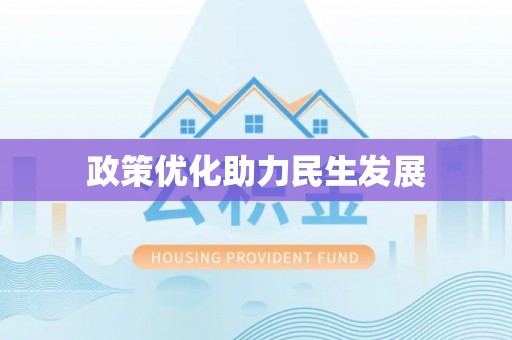 和布克赛尔政策优化助力民生发展