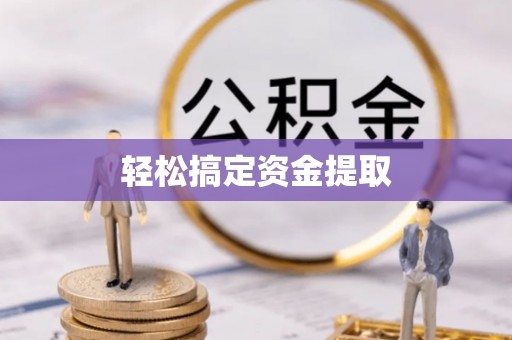 和布克赛尔轻松搞定资金提取