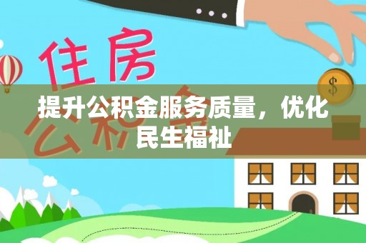 和布克赛尔提升公积金服务质量，优化民生福祉