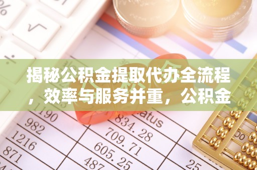 和布克赛尔揭秘公积金提取代办全流程，效率与服务并重，公积金提取代办要多久不再是难题