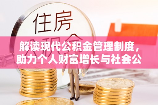 和布克赛尔解读现代公积金管理制度，助力个人财富增长与社会公平