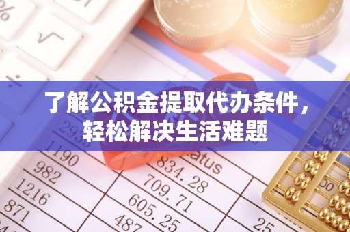 和布克赛尔了解公积金提取代办条件，轻松解决生活难题