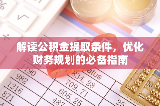 和布克赛尔解读公积金提取条件，优化财务规划的必备指南
