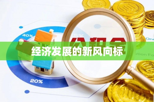 和布克赛尔经济发展的新风向标
