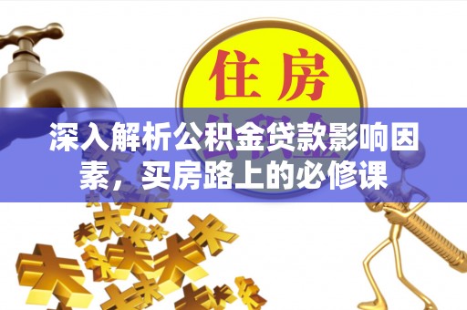 和布克赛尔深入解析公积金贷款影响因素，买房路上的必修课