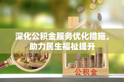 和布克赛尔深化公积金服务优化措施，助力民生福祉提升