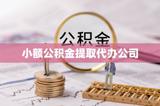 和布克赛尔小额公积金提取代办公司