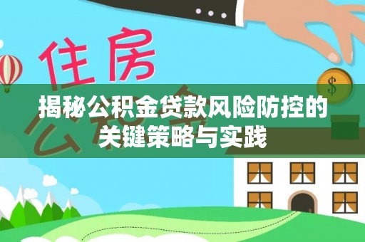 和布克赛尔揭秘公积金贷款风险防控的关键策略与实践