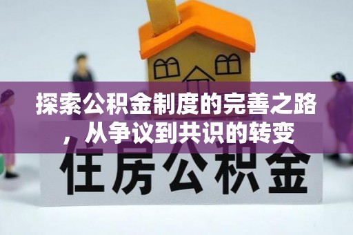 和布克赛尔探索公积金制度的完善之路，从争议到共识的转变