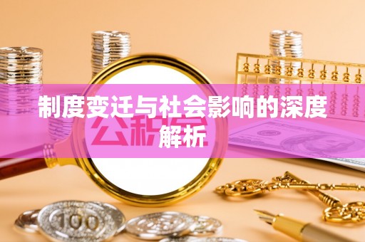 和布克赛尔制度变迁与社会影响的深度解析
