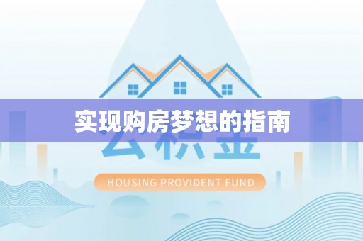 和布克赛尔实现购房梦想的指南