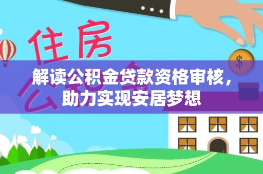 和布克赛尔解读公积金贷款资格审核，助力实现安居梦想