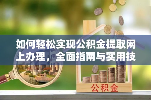 和布克赛尔如何轻松实现公积金提取网上办理，全面指南与实用技巧