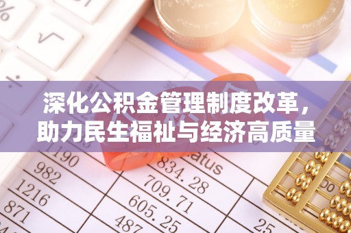 和布克赛尔深化公积金管理制度改革，助力民生福祉与经济高质量发展