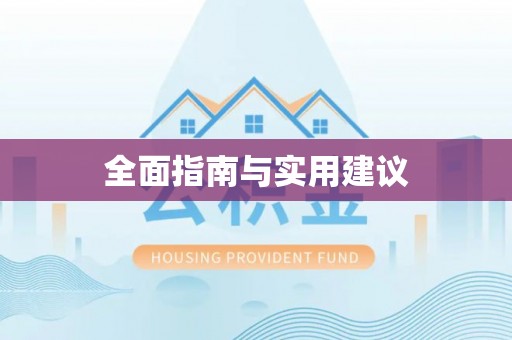 和布克赛尔全面指南与实用建议