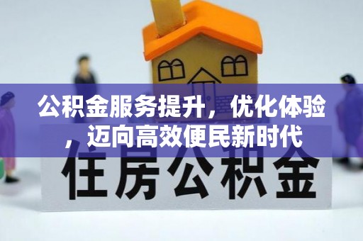 和布克赛尔公积金服务提升，优化体验，迈向高效便民新时代