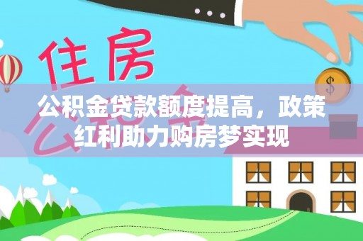 和布克赛尔公积金贷款额度提高，政策红利助力购房梦实现