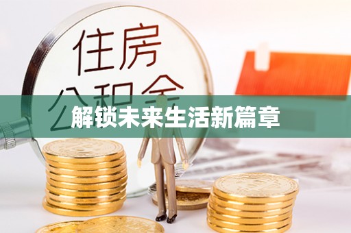 和布克赛尔解锁未来生活新篇章