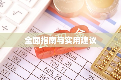 和布克赛尔全面指南与实用建议
