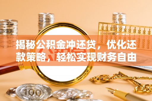 和布克赛尔揭秘公积金冲还贷，优化还款策略，轻松实现财务自由