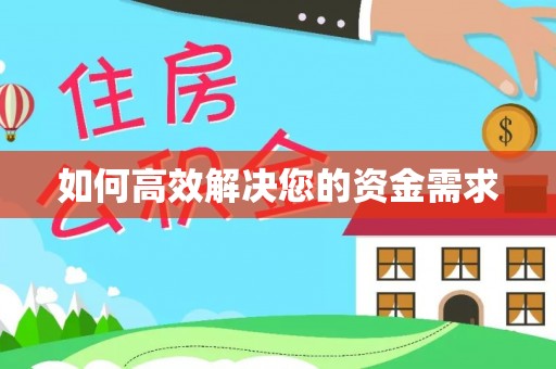 和布克赛尔如何高效解决您的资金需求