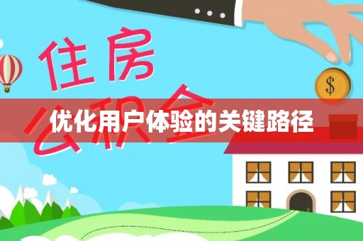 和布克赛尔优化用户体验的关键路径
