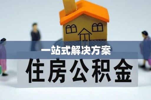 和布克赛尔一站式解决方案