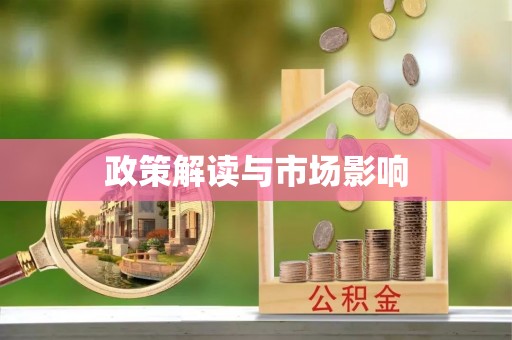 和布克赛尔政策解读与市场影响